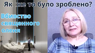 ПРИЧИНИ та СПОСІБ помсти Мартіна у фільмі Й. Лантімоса «ВБИВСТВО СВЯЩЕННОГО ОЛЕНЯ»