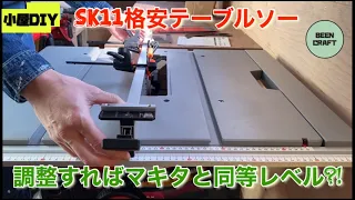 #8 SK11の格安テーブルソー調整すればマキタと同等レベル?!