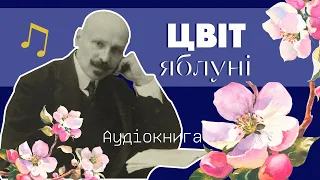 "Цвіт яблуні" Михайло Коцюбинський | аудіокнига українською ukrainian audiobooks