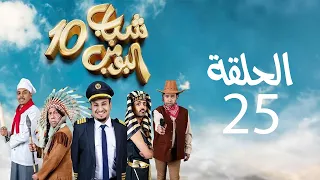 Shabab El Bomb - Episode 25 | مسلسل شباب البومب - ج10 - الحلقه الخامسة والعشرون - قضية رأي عام