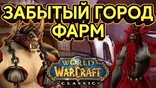 НОВОЕ ПОДЗЕМЕЛЬЕ ЗАБЫТЫЙ ГОРОД в WOW CLASSIC!!!СМОТРИМ ЧТО ТАМ!