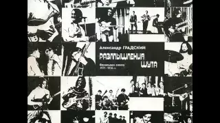 А. Градский и "Скоморохи" - "Размышления шута" 1971-1974