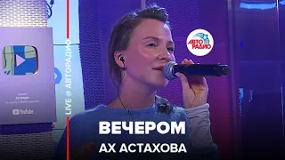 Ах Астахова - Вечером (трибьют-альбом Анны Ахматовой «Я — голос ваш»)