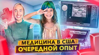 Бесплатная медицина в США - очередной опыт. Крутая больница в Америке.