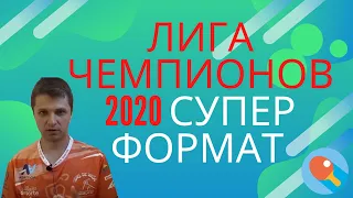 Лига чемпионов 2020 СУПЕР ФОРМАТ настольный теннис