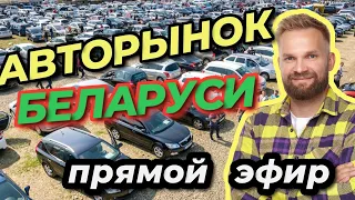 #5 КАКИЕ АВТО ПРОДАЮТ В БЕЛАРУСИ? #продажа #покупка #авто  #автоподбор #авторынок