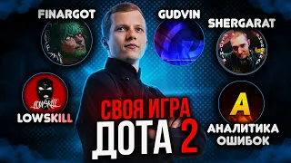 СВОЯ ИГРА ТЕМА DOTA 2 с АНАЛИТИКОЙ ОШИБОК, Lowskill, Gudvin, Finargot, ShergaratVladimir