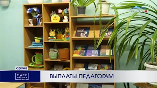 Выплаты педагогам | Новости Камчатки | Происшествия | Масс Медиа