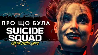 Про що була Suicide Squad: Kill the Justice League