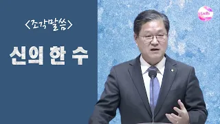 [조각말씀] 신의 한 수 : 하나님의 타이밍