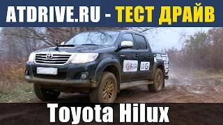 Toyota Hilux - Тест-драйв от ATDrive.ru