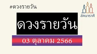 ลัคนาราศีตามวันเกิด ดวงรายวัน ประจำวันที่ 03 ตุลาคม 2566 “จะเฮงหรือปัง”