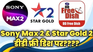 Sony Max 2 & Star Gold 2 on DD Free Dish | Sony Max 2 & Star Gold 2 Add हो सकते हैं DD Free Dish पर