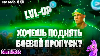 КАК ПРОКАЧАТЬ 200 УРОВЕНЬ БЕВОГО ПРОПУСКА БЫСТРО В 5 ГЛАВЕ 2 СЕЗОНЕ #фортнайт #brother2s #fortnite