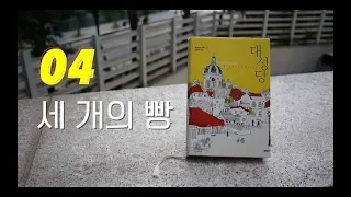 보기드문책 #04: 세 개의 빵 / 레이먼드 카버의 [별것 아닌 것 같지만, 도움이 되는]