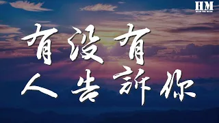 陳楚生 - 有沒有人告訴你『有沒有人曾告訴你我很愛你』【動態歌詞Lyrics】