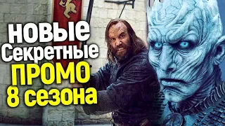 НОВЫЕ ЭКСКЛЮЗИВНЫЕ ПРОМО, СПОЙЛЕРЫ И ТАЙНЫ 8 СЕЗОНА ИГРЫ ПРЕСТОЛОВ ОТ EW/КЛИГАНЫ, ВИНТЕРФЕЛЛ И ФИНАЛ