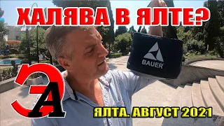 Халява в Ялте! Фирма BAUER. Можно ли доверять?