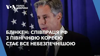 Співпраця РФ з Північною Кореєю стає все більш небезпечною — Ентоні Блінкен