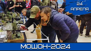 Будущее моделизма. Мошон-2024. 24.04.24