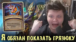 Потратил 100 голды чтобы показать грязюку | Сильвернейм | SilverName Best Moments | Hearthstone