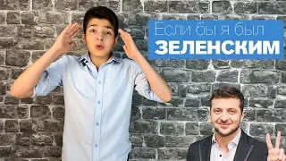 ЗЕЛЕНСКИЙ, КАК Я СТАЛ ПРЕЗИДЕНТОМ УКРАИНЫ!! | RUSLAN VEGAS