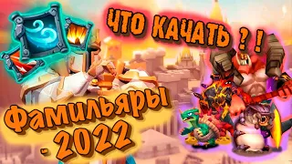 Lords Mobile - Фамильяры 2022 / Кого качать?