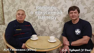 Александр Иванович Танюшкин - мастер карате кёкусинкай - 8 дан - интервью.