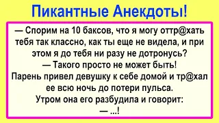 Анекдоты Пикантные смешные до слез! Подборка Смешных Остреньких Анекдотов для Настроения! Юмор!