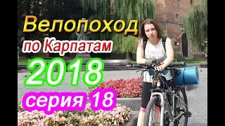 Велопоход по Карпатам 2018 (18 серия). Космач