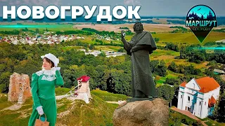 Путешествие в Новогрудок| Районная библиотека | Дом-музей Мицкевича | Замок | МАРШРУТ ПОСТРОЕН