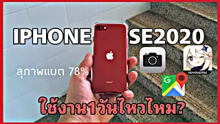 ทดสอบแบตเตอรี่ IPHONE SE2 [2020] หนึ่งวันกับ ไอโฟน  แบตเตอรี่ใช้งานครบวันรอดหรือไม่?