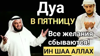 Дуа В ПЯТНИЦУ Все желания сбываются! ИН ШАА АЛЛАХ أذکار الجمعة اليوم