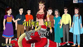 नागिन का ब्यूटी पार्लर ,Episode 2 | Nagin ki Kahani | Naagin Cartoon | Hindi Kahaniya | Story