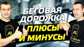 СТОИТ ЛИ ПОКУПАТЬ БЕГОВУЮ ДОРОЖКУ ДОМОЙ? 7 плюсов и минусов беговой дорожки