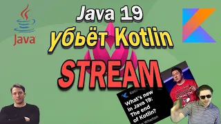 Java 19 убьет Kotlin (Запись стрима от 22.04.2020)
