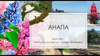 Анапа. Май 2021. Прогулка по городу и пляжу "Витязево"