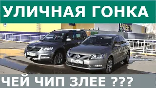 PASSAT 1.8 (stage1 etuners) VS  SKODA YETI 1.8 (stage2 no name) / ГОНКА