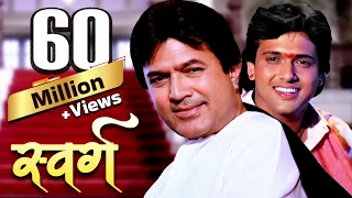 स्वर्ग (4K) - Swarg Full 4K Movie | Govinda | Rajesh Khanna | गोविंदा-राजेश खन्ना की ज़बरदस्त पिक्चर