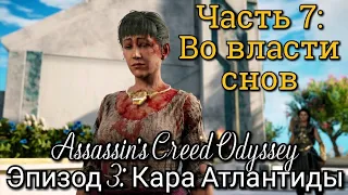 #7 Assassin's Creed Odyssey. Во власти снов: Лира ► DLC: Судьба Атлантиды // Кара Атлантиды