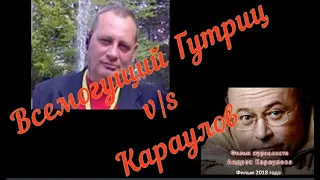 ВСЕМОГУЩИЙ ГУТРИЦ v/s КАРАУЛОВ