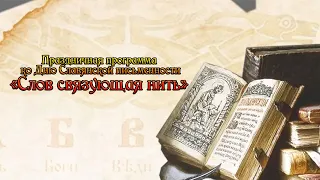 Праздничная программа ко Дню Славянской письменности «Слов связующая нить»