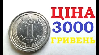 💵 3000 ГРИВЕНЬ ЗА МОНЕТУ 1 ГРИВНЯ 2022 года / Ціна монет України з @YarkoCoins  #монетиукраїни