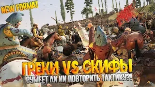 СКИФЫ (Катиары) VS ГРЕКИ (Кносс) - Сумеет ли ИИ повторить стратегию игрока? Total War: Rome 2