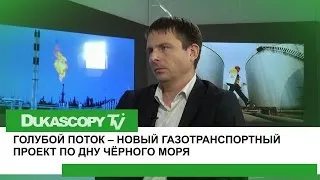 Голубой поток