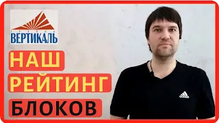 Рейтинг газобетонных блоков. Какой газоблок лучше выбрать для строительства дома?