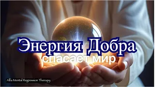 Погружение в Миссию Милосердия: Энергетическая сфера