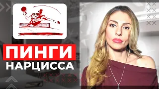 Пинги Нарцисса: зачем Нарцисс возвращается?