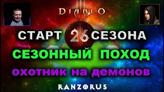 Diablo 3 : СТАРТ 26 СЕЗОНА : Соло Охотник на демонов : Сезонный поход