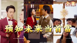 【全集完结】《预知未来当首富》新婚前一晚上，他做了一个美梦。新婚当天却受到陌生人给他不要结婚的消息。起初他以为是个恶作剧，直到事情开始应验。。#都市#男频#玄幻#短剧#热血#高清#熊熊追剧